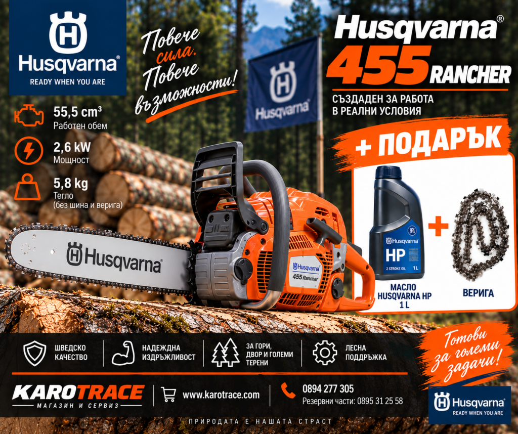 Моторен трион Husqvarna 455 Rancher, 55,5 куб.см., 3,49 к.с., 45 см.