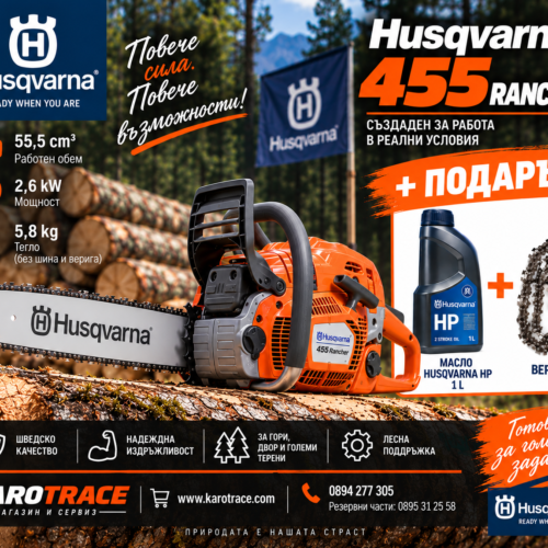 Моторен трион Husqvarna 455 Rancher, 55,5 куб.см., 3,49 к.с., 45 см.
