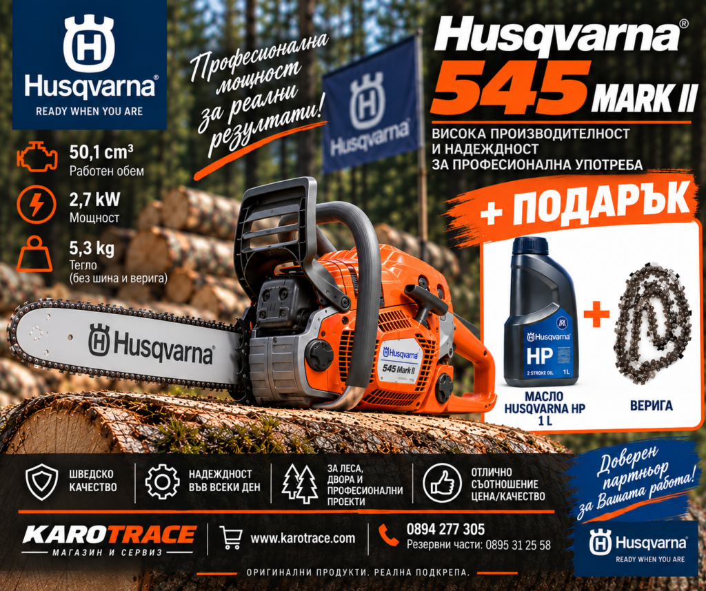 Моторен трион Husqvarna 545 MARK II, 50,1 куб.см., 3,6 к.с., 45 см.