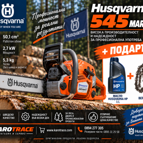 Моторен трион Husqvarna 545 MARK II, 50,1 куб.см., 3,6 к.с., 45 см.