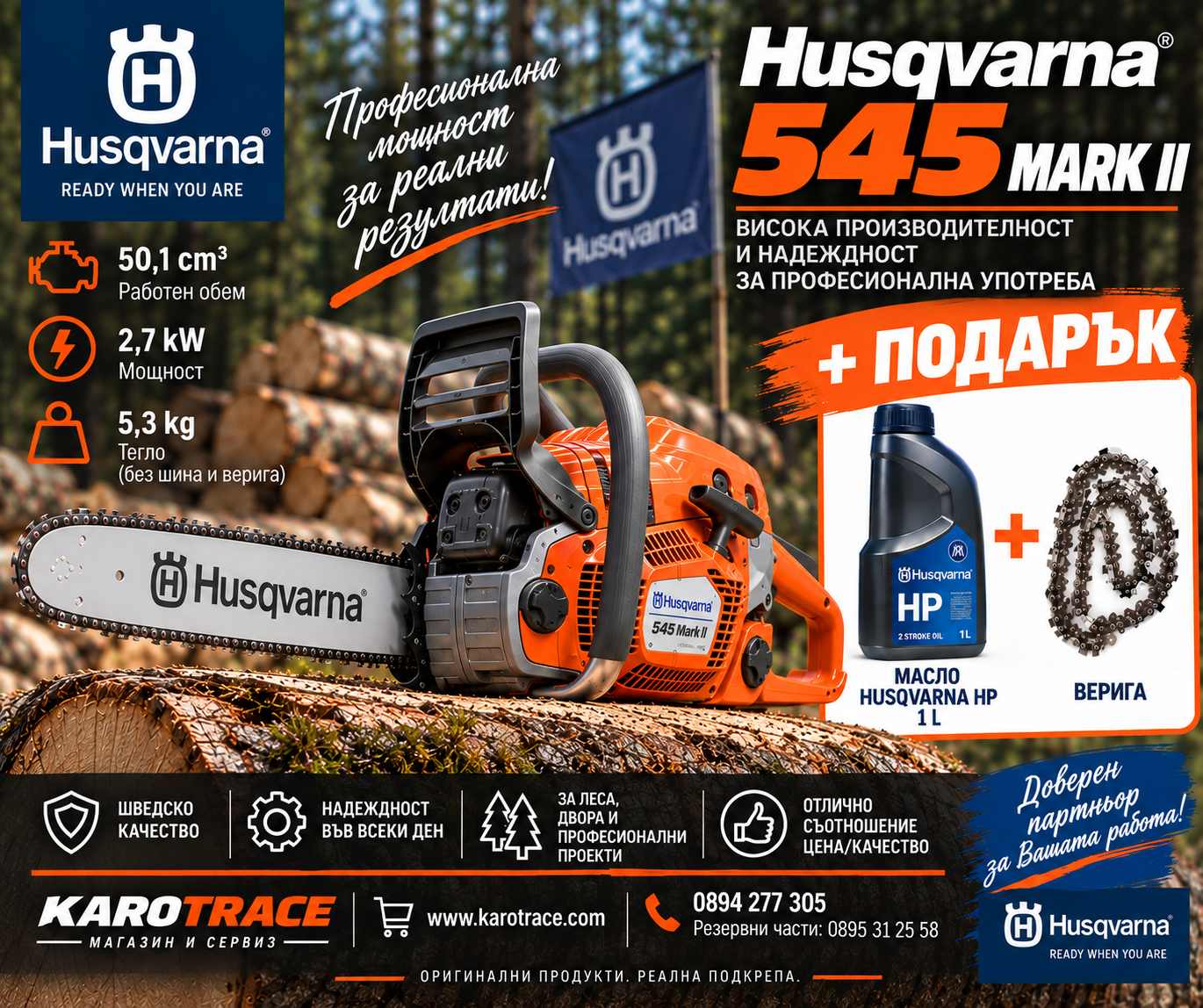 Моторен трион Husqvarna 545 MARK II, 50,1 куб.см., 3,6 к.с., 45 см. Моторен трион Husqvarna 545 MARK II, 50,1 куб.см., 3,6 к.с., 45 см.
