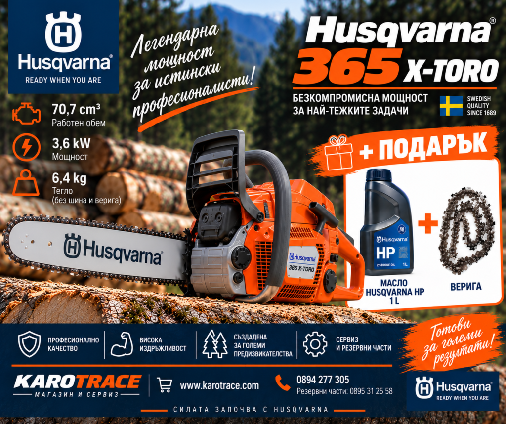 Моторен трион Husqvarna 365 X-TORQ, 70,7 куб.см., 4,83 к.с.