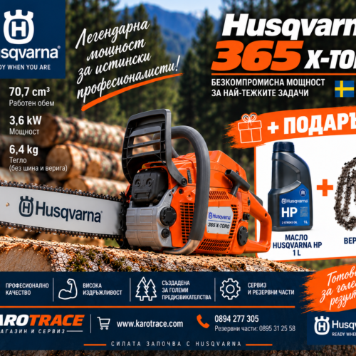 Моторен трион Husqvarna 365 X-TORQ, 70,7 куб.см., 4,83 к.с.