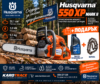 Моторен трион Husqvarna 550XP MARK II, 50.1 куб.см., 4.02 к.с.