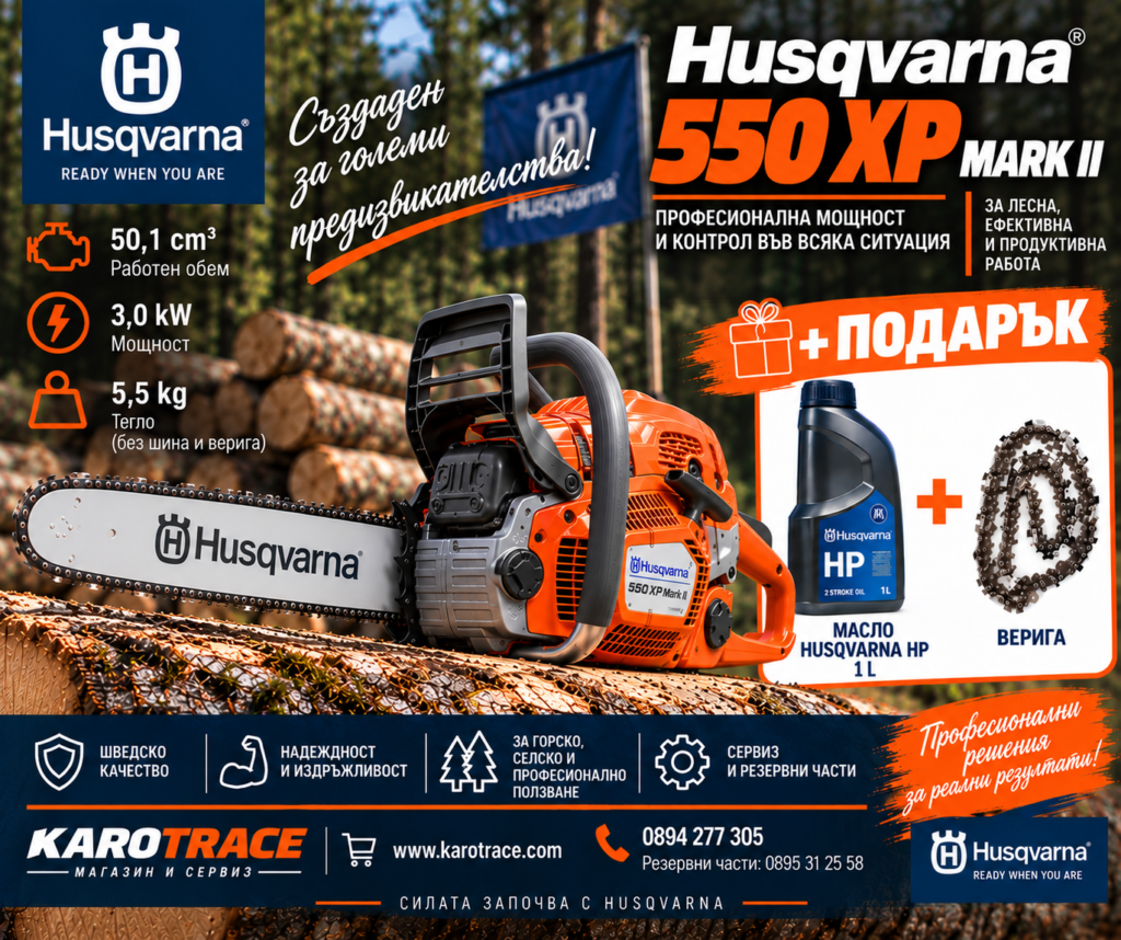 Моторен трион Husqvarna 550XP MARK II, 50.1 куб.см., 4.02 к.с.