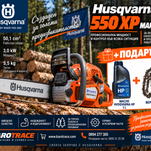 Моторен трион Husqvarna 550XP MARK II, 50.1 куб.см., 4.02 к.с.
