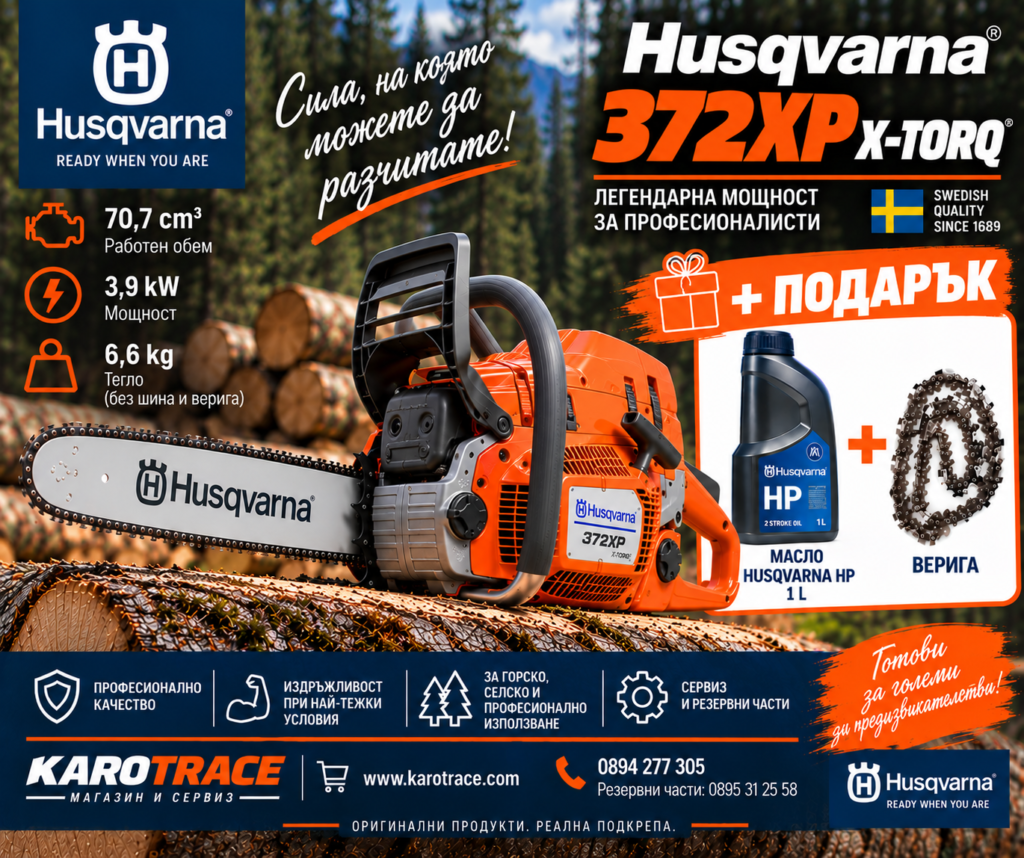 Моторен трион Husqvarna 372XP X-TORQ, 70,7 куб.см., 5,5 к.с.