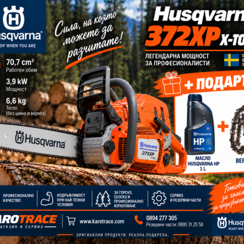 Моторен трион Husqvarna 372XP X-TORQ, 70,7 куб.см., 5,5 к.с.