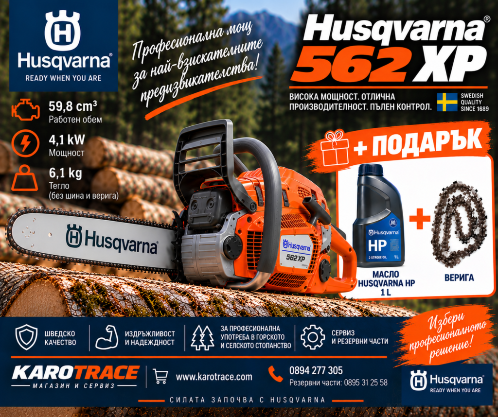 Моторен трион Husqvarna 562XP, 59,8 куб.см., 4,7 к.с., 45 см.