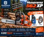 Моторен трион Husqvarna 562XP, 59,8 куб.см., 4,7 к.с., 45 см.