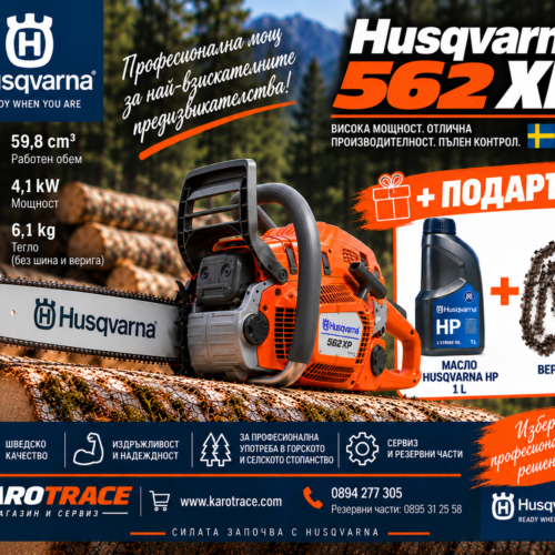 Моторен трион Husqvarna 562XP, 59,8 куб.см., 4,7 к.с., 45 см.
