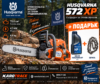 Моторен трион Husqvarna 572XP, 70,6 куб.см., 5,8 к.с., 45 см.