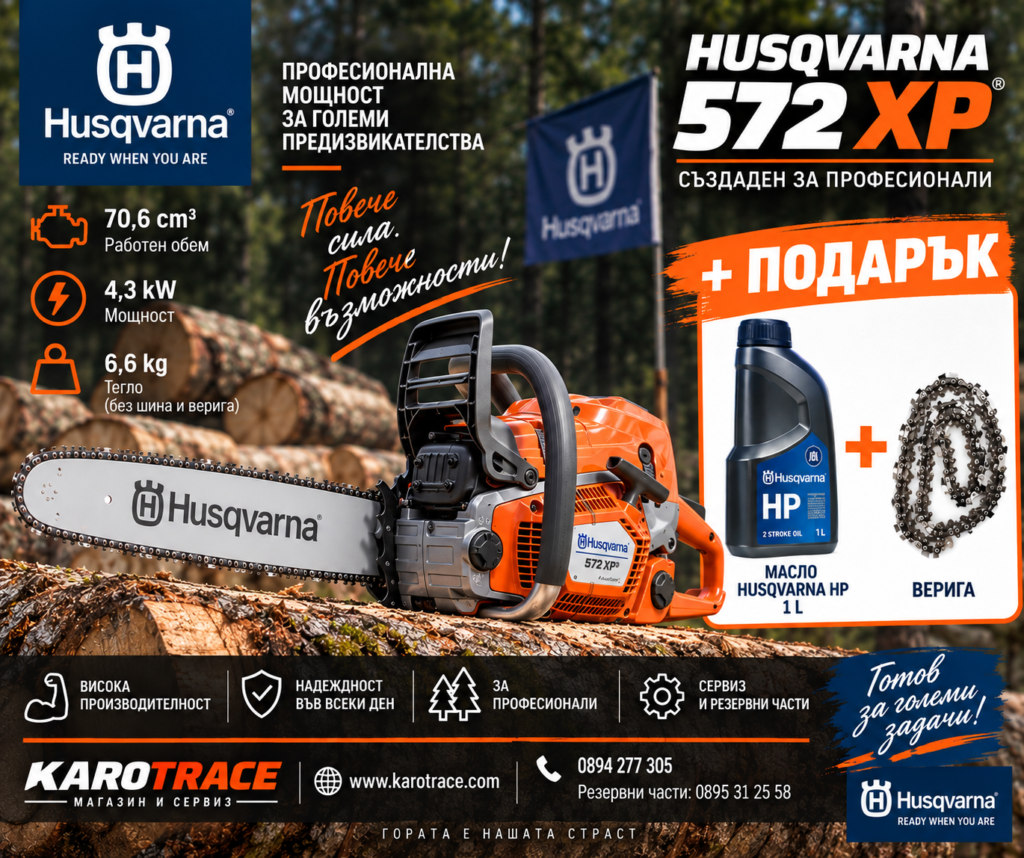 Моторен трион Husqvarna 572XP, 70,6 куб.см., 5,8 к.с., 45 см.
