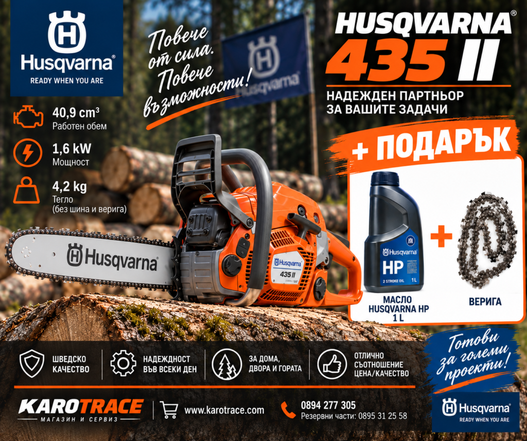 Моторен трион Husqvarna 435 II, 38 см., 40.9 куб.см., 2.2 к.с.