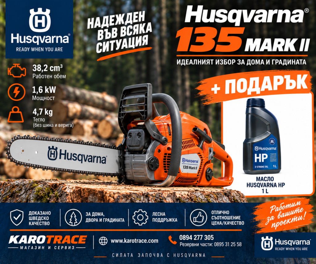 Моторен трион Husqvarna 135 MARK II, 40,9 куб.см., 2,15 к.с., 35см.