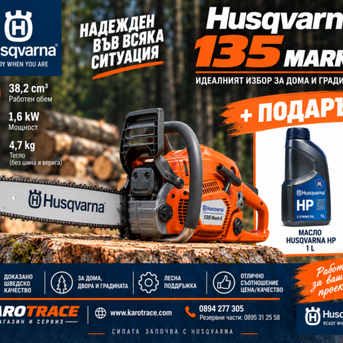 Моторен трион Husqvarna 135 MARK II, 40,9 куб.см., 2,15 к.с., 35см.