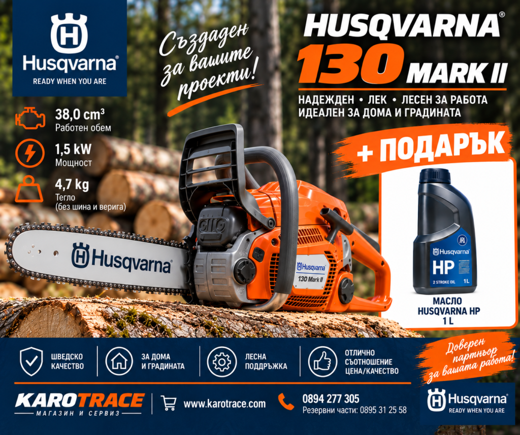 Моторен трион Husqvarna 130, 39 куб.см., 1,9 к.с., 35см.