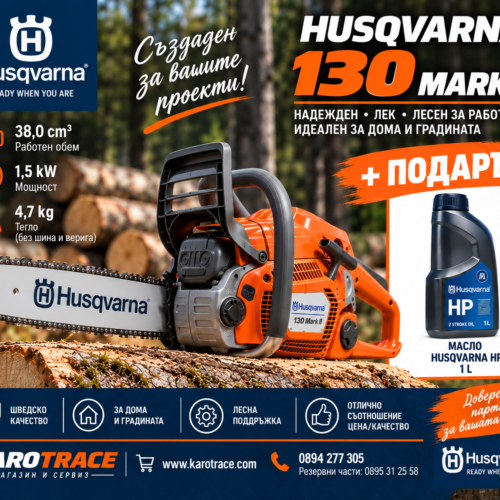 Моторен трион Husqvarna 130, 39 куб.см., 1,9 к.с., 35см.