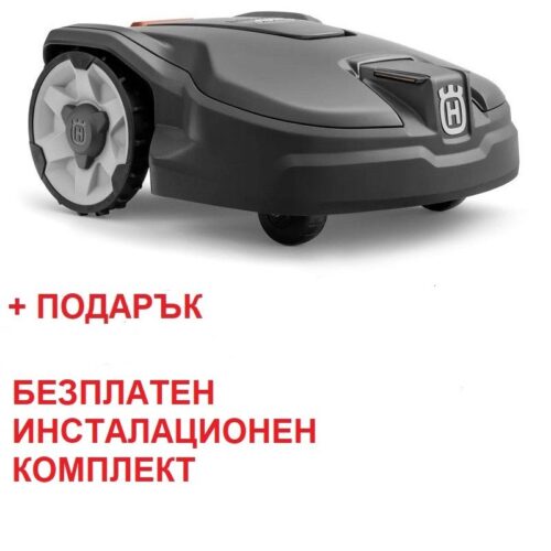 Косачка робот Automower Husqvarna 315 MARK II / 1500м² и подарък безплатен инсталационен комплект