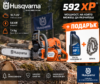 Моторен трион 60 см. (24“), 93 куб.см., 7.6 к.с. Husqvarna 592XP
