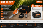 Акумулаторна ножица за трева и храсти STIHL HSA 26