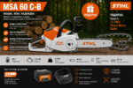 Трион верижен акумулаторен STIHL MSA 60 C-B