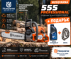 Моторен трион Husqvarna 555 Professional, 59,8 куб.см., 4,2 к.с., 45 см.