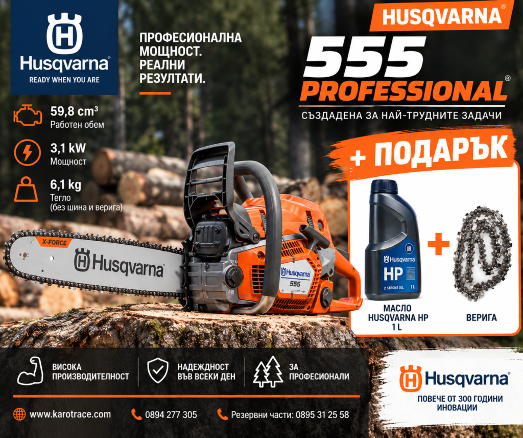 Моторен трион Husqvarna 555 Professional, 59,8 куб.см., 4,2 к.с., 45 см.