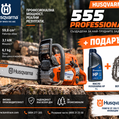 Моторен трион Husqvarna 555 Professional, 59,8 куб.см., 4,2 к.с., 45 см.