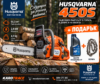 Моторен трион Husqvarna 450S, 50,2 куб.см., 3,2 к.с., 45 см.