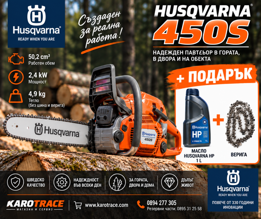 Моторен трион Husqvarna 450S, 50,2 куб.см., 3,2 к.с., 45 см.