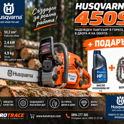 Моторен трион Husqvarna 450S, 50,2 куб.см., 3,2 к.с., 45 см.