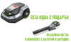 РОБОТ КОСАЧКА AURA-R2 – RMR1500