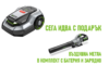 РОБОТ КОСАЧКА AURA-R2 – RMR3000